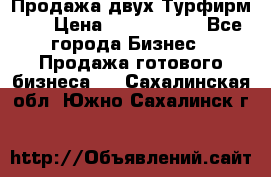 Продажа двух Турфирм    › Цена ­ 1 700 000 - Все города Бизнес » Продажа готового бизнеса   . Сахалинская обл.,Южно-Сахалинск г.